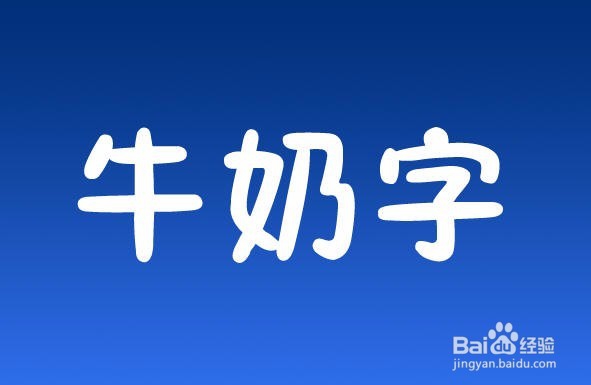 PS一招鲜:牛奶字的简单方法