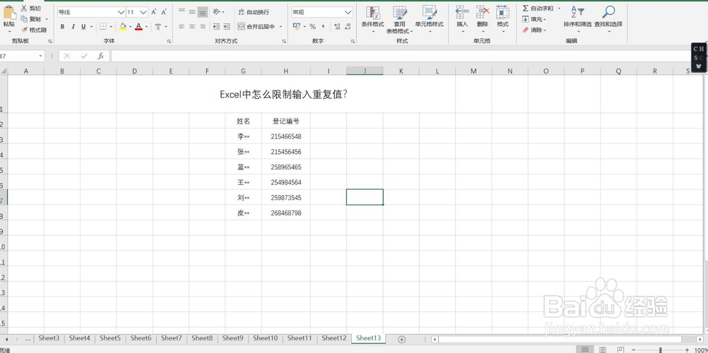 Excel中怎么限制输入重复值