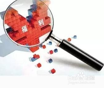 年底了，这些福利你都享受了吗？