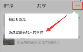 时光相册APP里的共享相册邀请码怎么制作和使用
