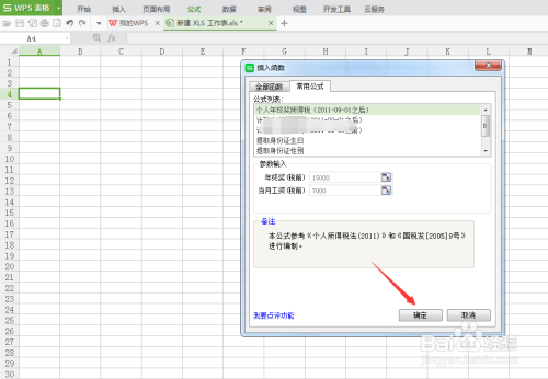 WPS表格计算奖金所得税
