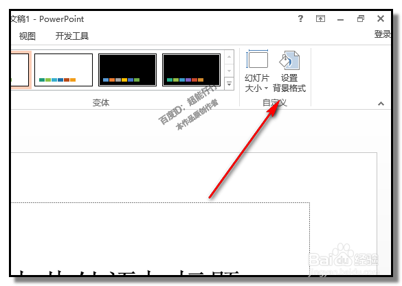 PPT如何自定义背景?幻灯片添加图片背景