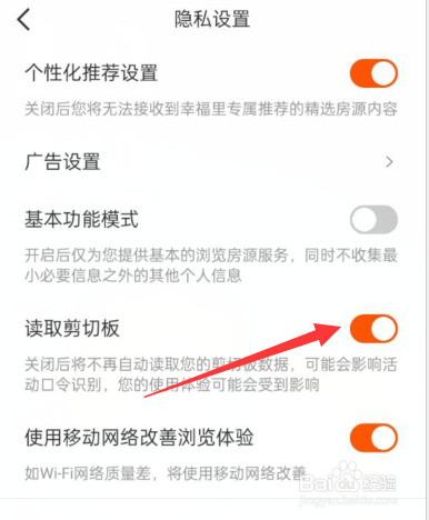 幸福里APP怎样开启读取剪切板？