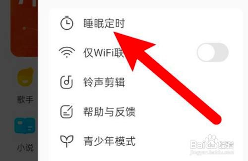 酷我音乐APP如何设置睡眠定时播完整首歌再关闭