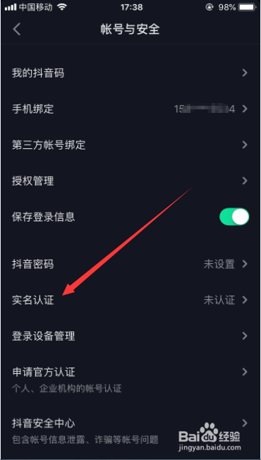 抖音怎么进行实名认证
