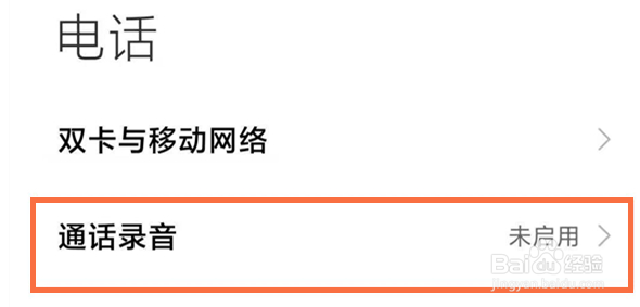 小米手机如何开启通话自动录音