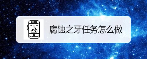 腐蚀之牙任务怎么做