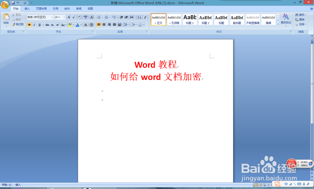 Word2007教程:如何给Word2007文档设置密码