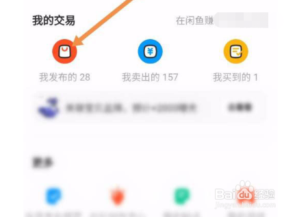 闲鱼删除宝贝方法介绍