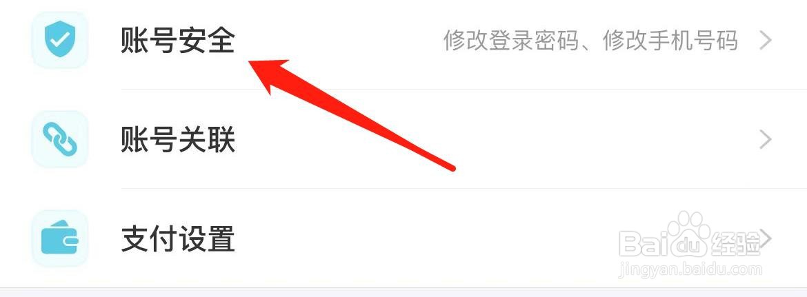 去哪儿旅行在哪里进行账号安全设置