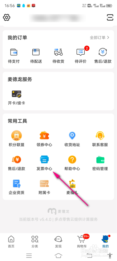 怎么查看麦德龙订单开票记录