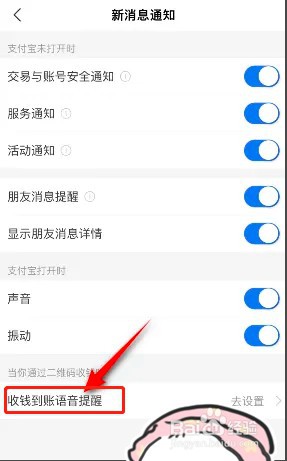 如何开启支付宝收钱到账语音提醒功能