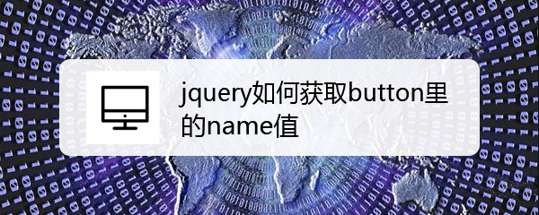 <b>jquery如何获取button里的name值</b>