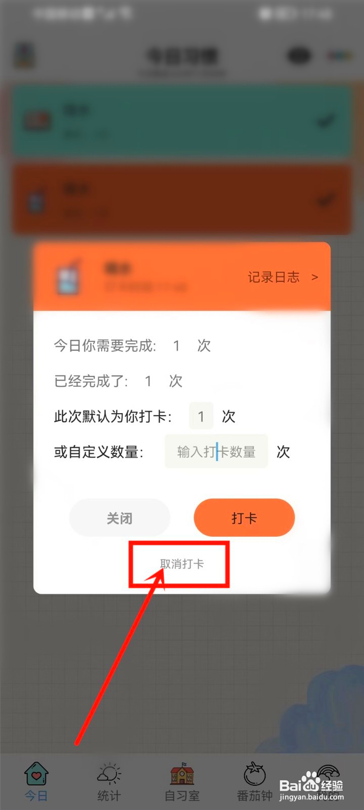 小习惯添加的习惯怎么取消打卡