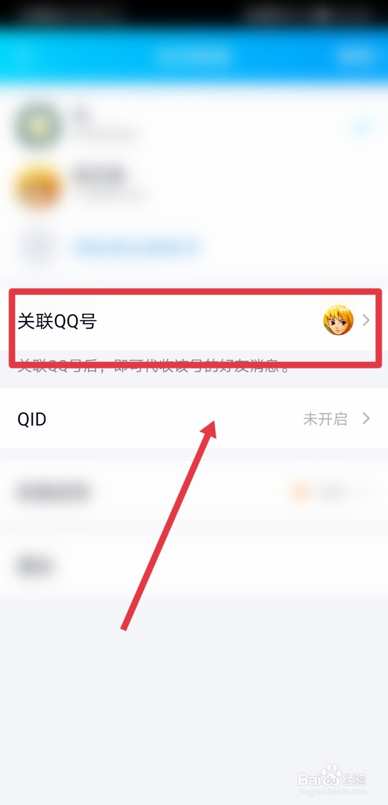 如何取消关联qq号