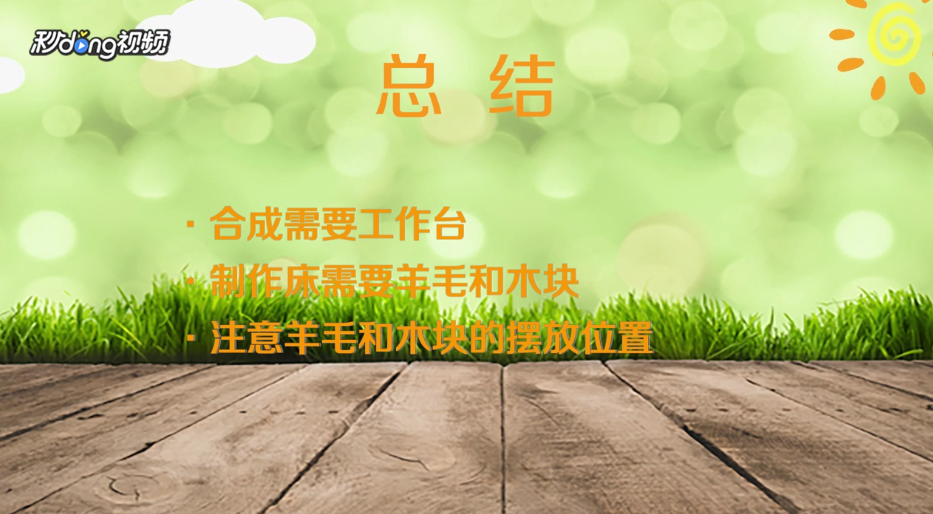 我的世界怎么造床