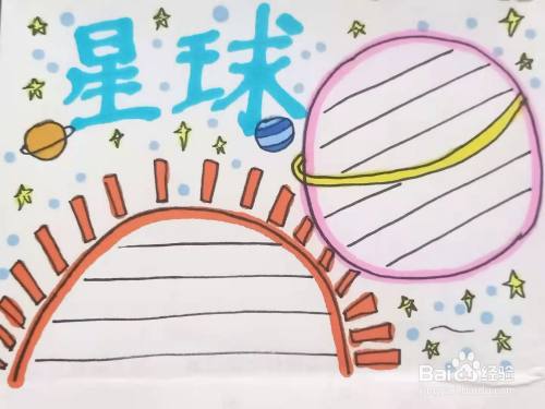 怎样画"星球"手抄报?
