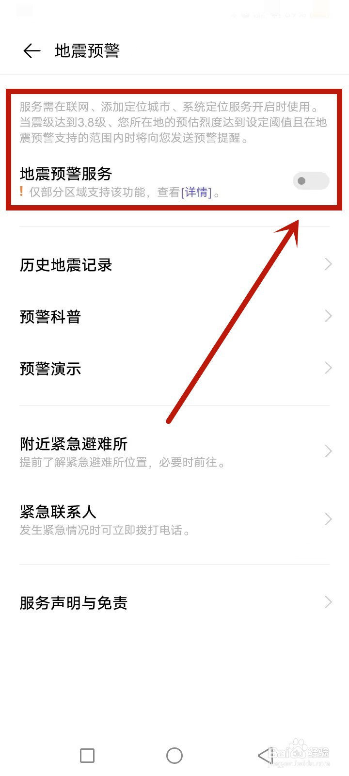 vivo手机地震预警在哪儿设置