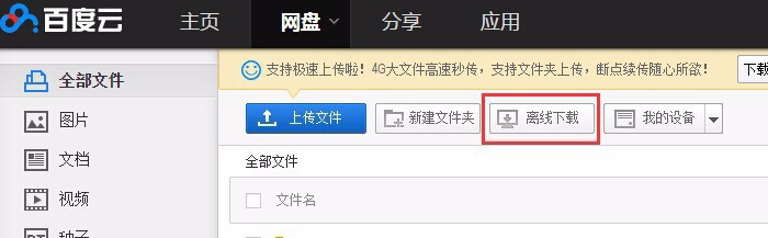 用百度云网盘下载BT文件