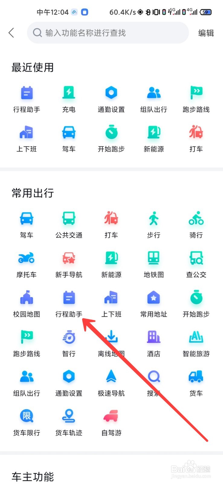 百度地图怎么添加行程