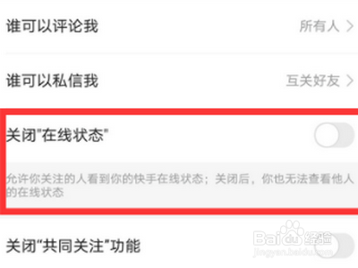 快手在线状态如何关闭?