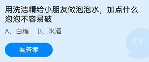 用洗洁精做泡泡水加什么泡泡不易破蚂蚁庄园