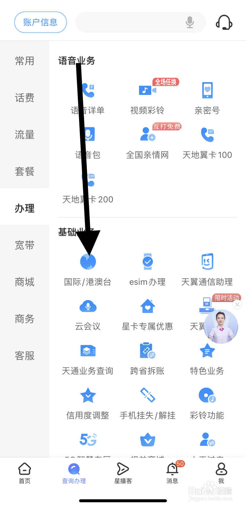 怎么在中国电信里找到国际/港澳台