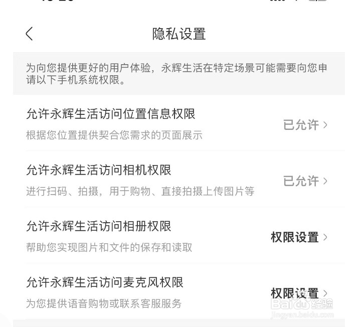 永辉生活如何对隐私进行设置