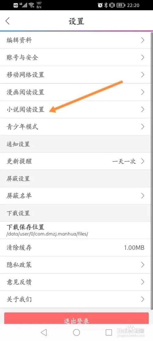 动漫之家APP在哪里设置小说翻页模式