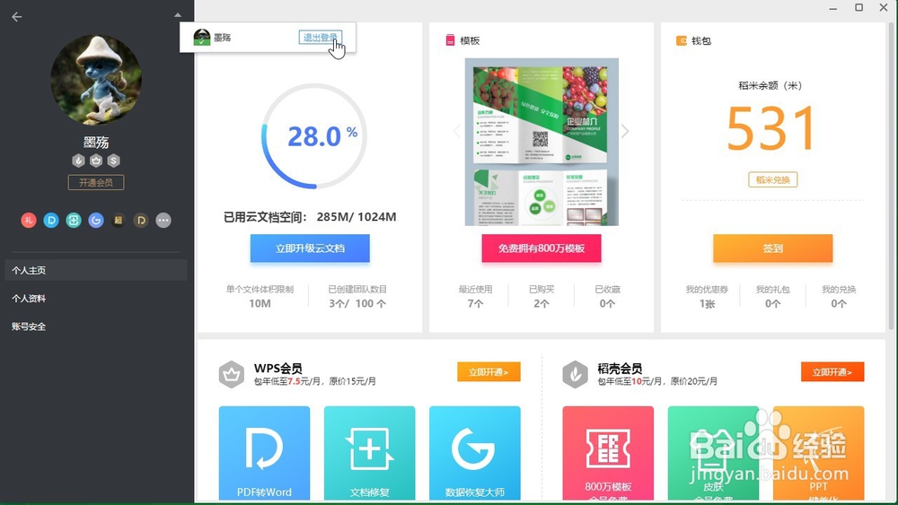 wps怎么退出账号登录？