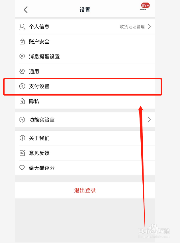 天猫如何开通小额免密支付