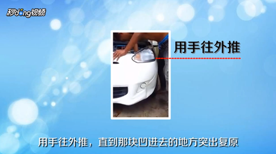 汽车前保险罩撞凹进去了怎么办