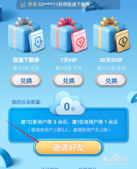 百度网盘SVIP如何免费兑换