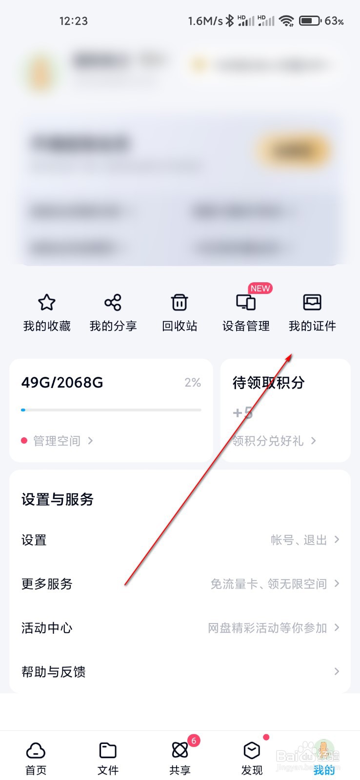 百度网盘怎么管理我的证件