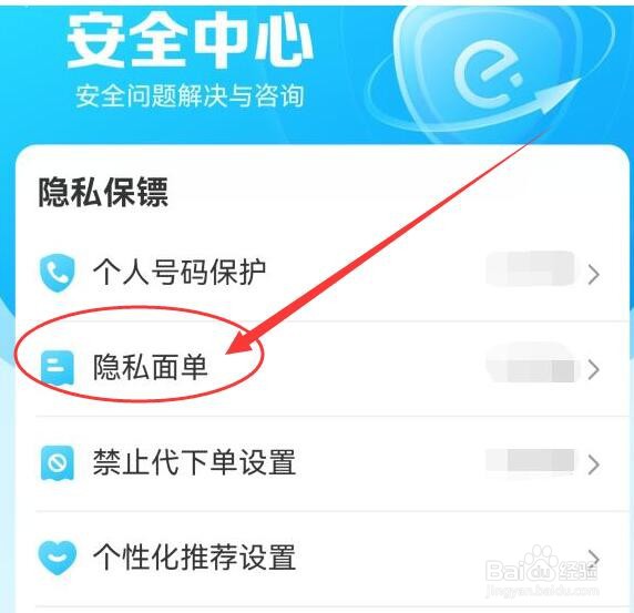 什么是饿了么隐私面单,有哪些注意事项