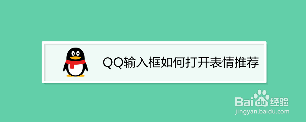 <b>QQ输入框如何打开表情推荐</b>