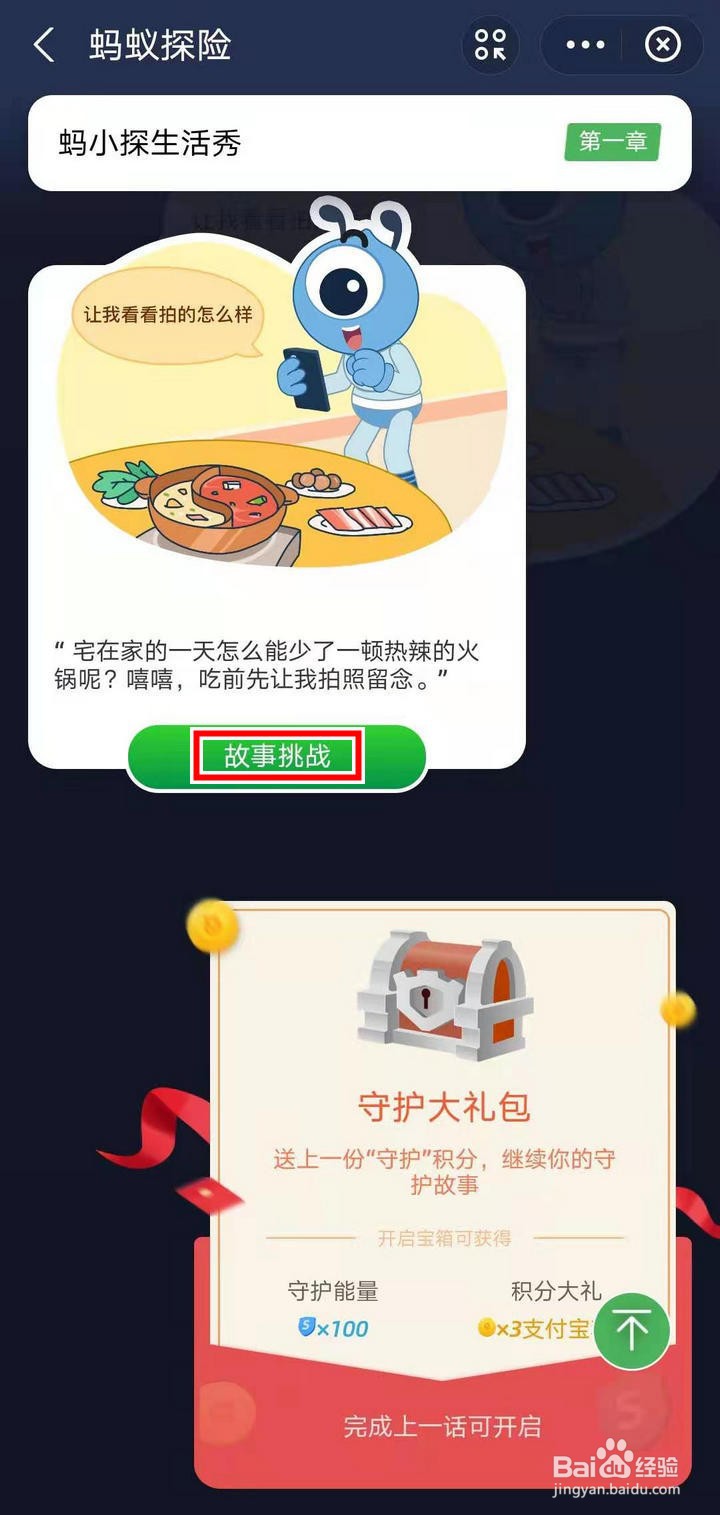 支付宝蚂蚁探险怎么进行拍照隐私故事挑战