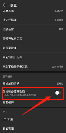 网易云音乐外接设备蓝牙歌词在哪里开启