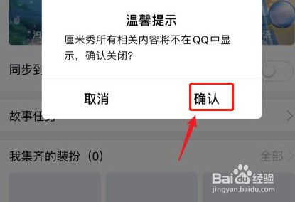 qq怎么关闭厘米秀