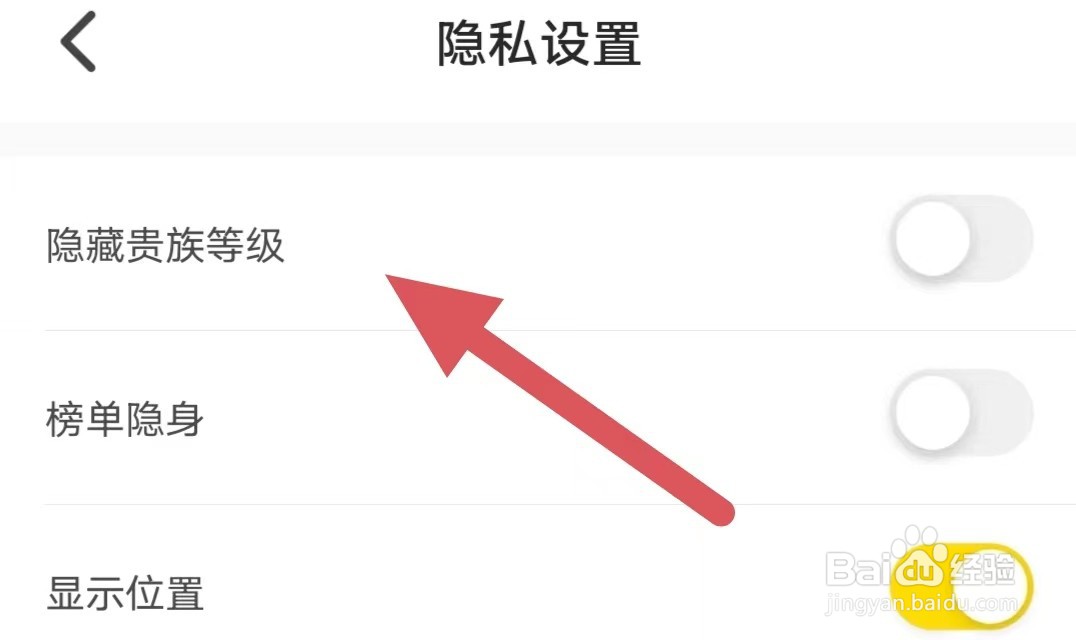 不鸽语音如何关闭隐藏贵族等级？
