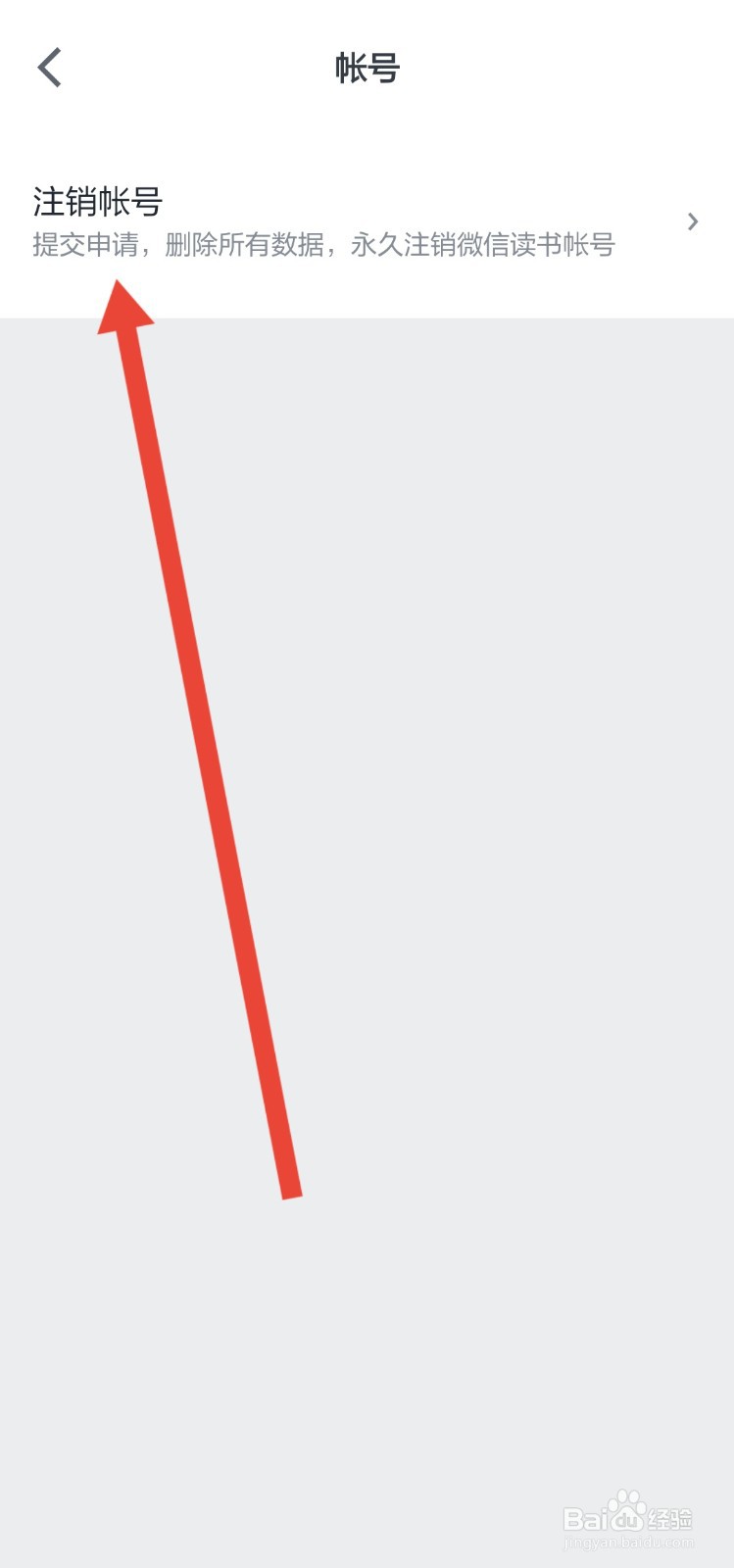 怎么注销微信读书的账号