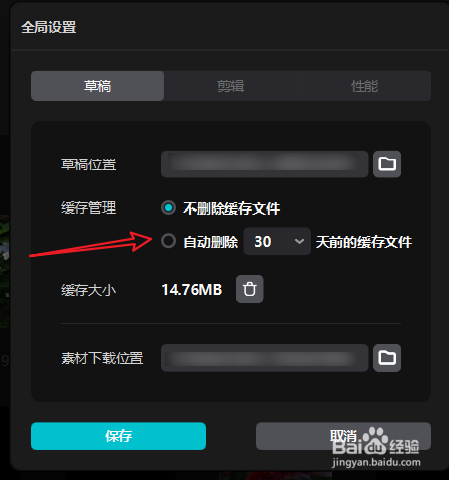 剪映专业版自动删除缓存文件的方法