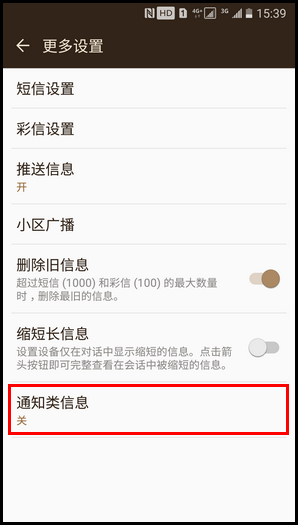 三星领世旗舰8 SM-G9298(6.0.1)如何开启通知类信息功能?