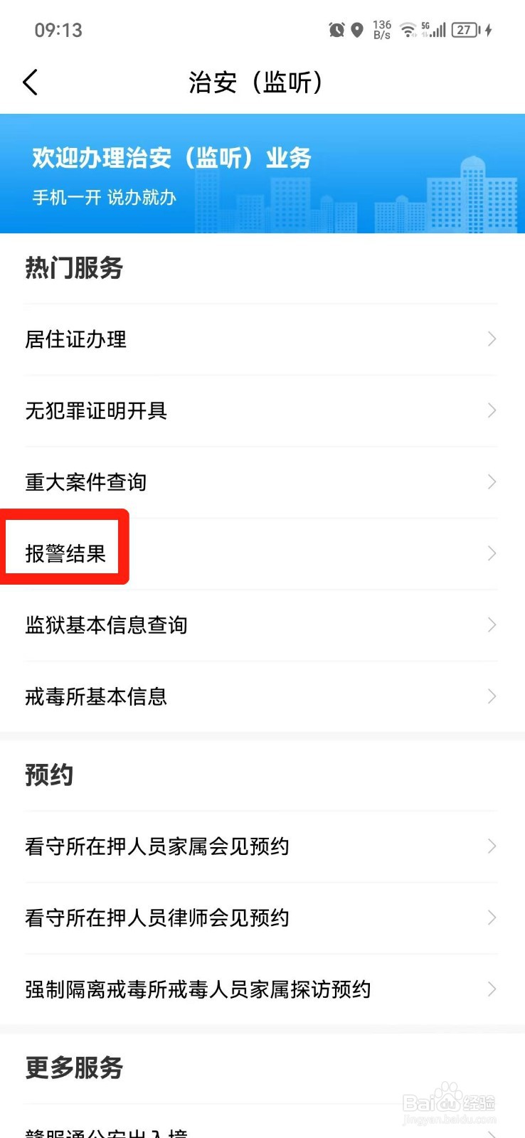 报警结果在手机上如何查询