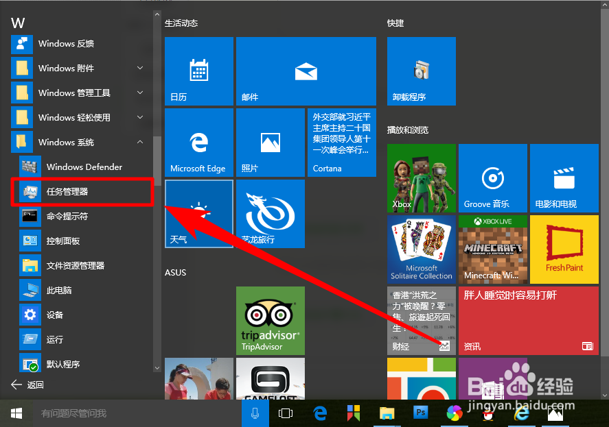怎样打开windows10系统的任务管理器