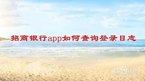 招商银行app如何查询登录日志