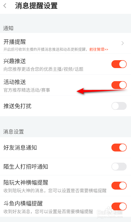斗鱼怎么关闭活动推送
