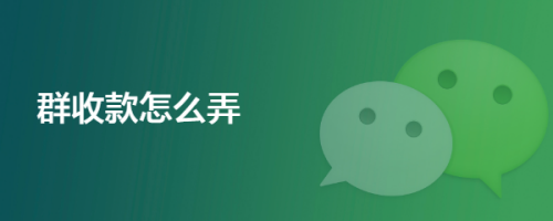 群收款怎么弄