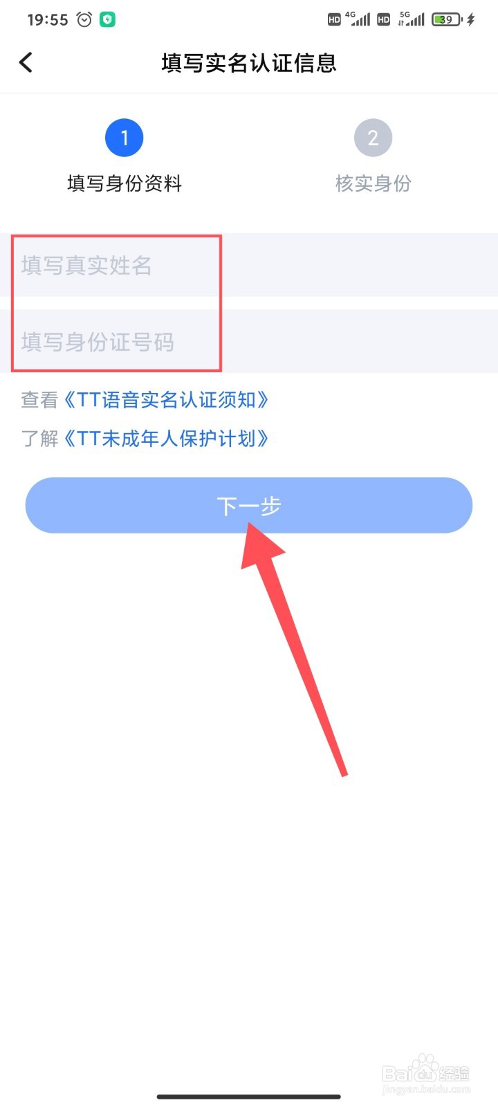 TT语音怎么实名认证