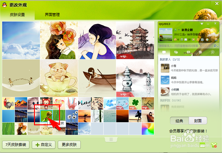 QQ2013皮肤怎么弄